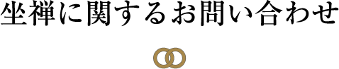 坐禅に関するお問い合わせ