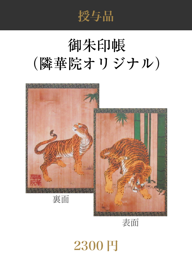 御朱印帳（隣華院オリジナル）