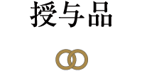 授与品
