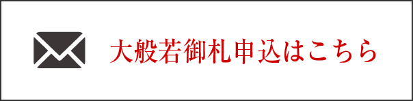 大般若御札申込はこちら