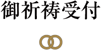 御祈祷受付